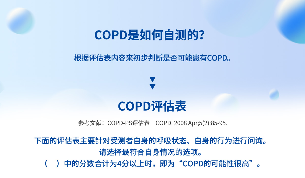 COPD是如何自测的?