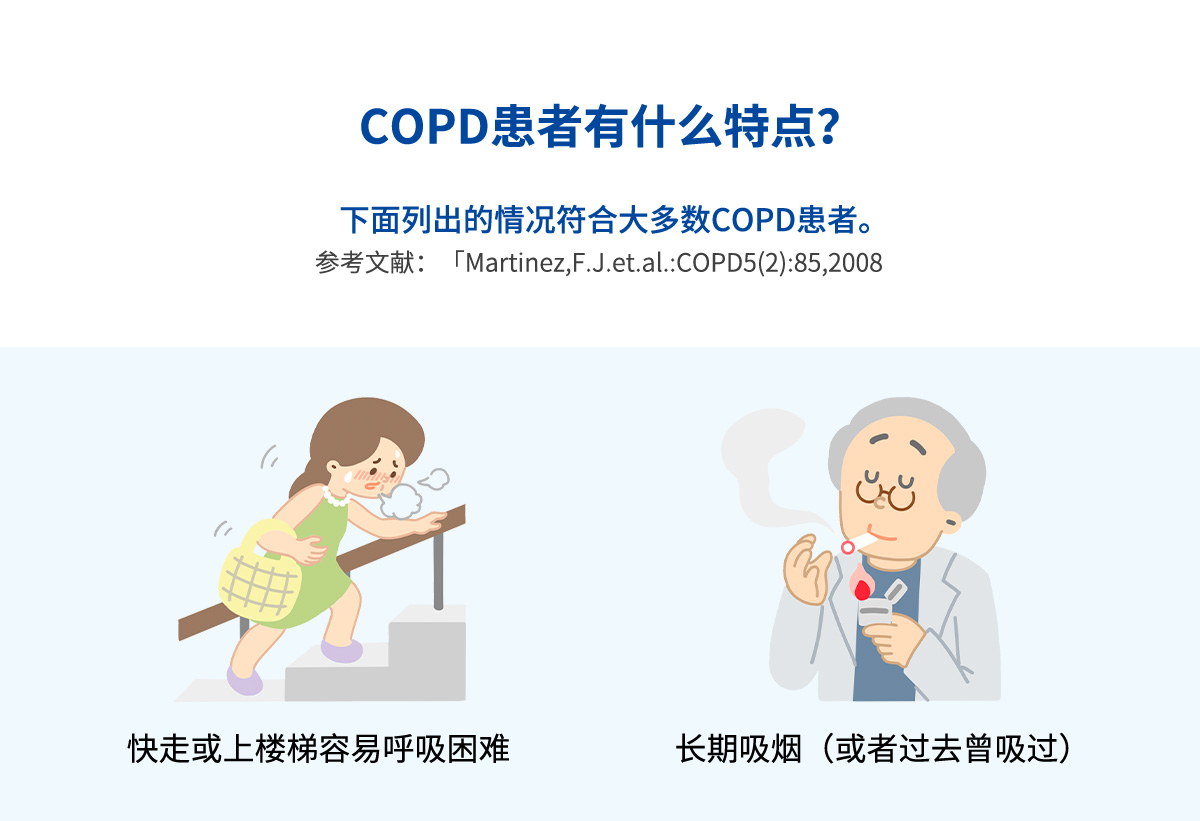 COPD患者有什么特点?