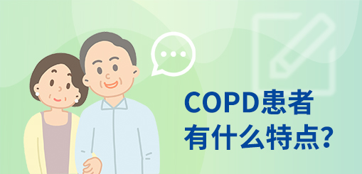 COPD患者有什么特点?