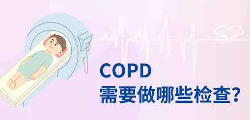 COPD需要做哪些检查？